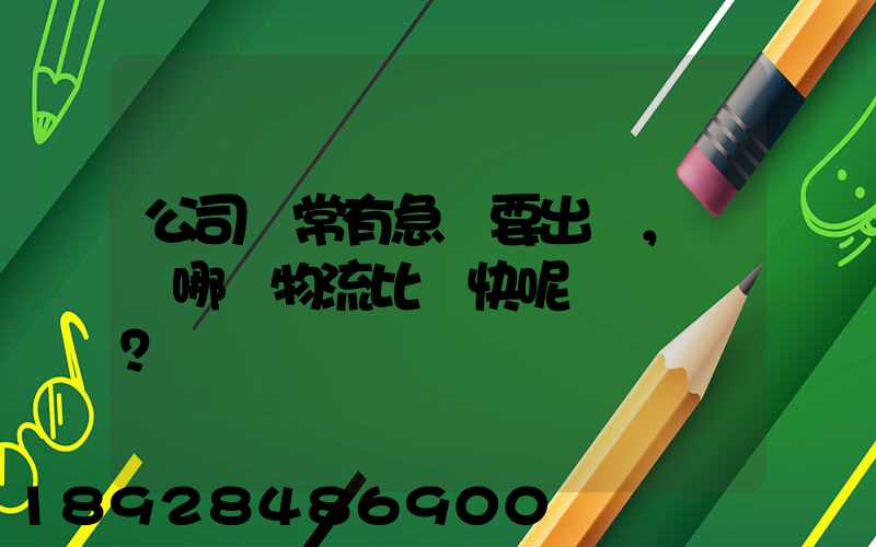 公司經常有急貨要出，請問哪個物流比較快呢？